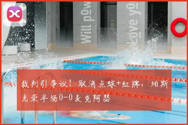 裁判引争议!取消点球+红牌,珀斯光荣半场0-0麦克阿瑟