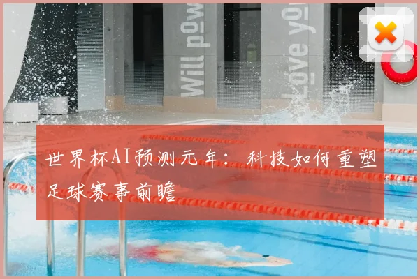 世界杯AI预测元年：科技如何重塑足球赛事前瞻