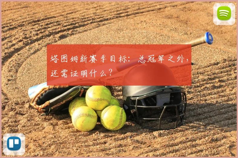 塔图姆新赛季目标：总冠军之外，还需证明什么？