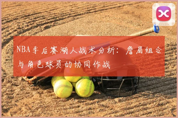 NBA季后赛湖人战术分析：詹眉组合与角色球员的协同作战