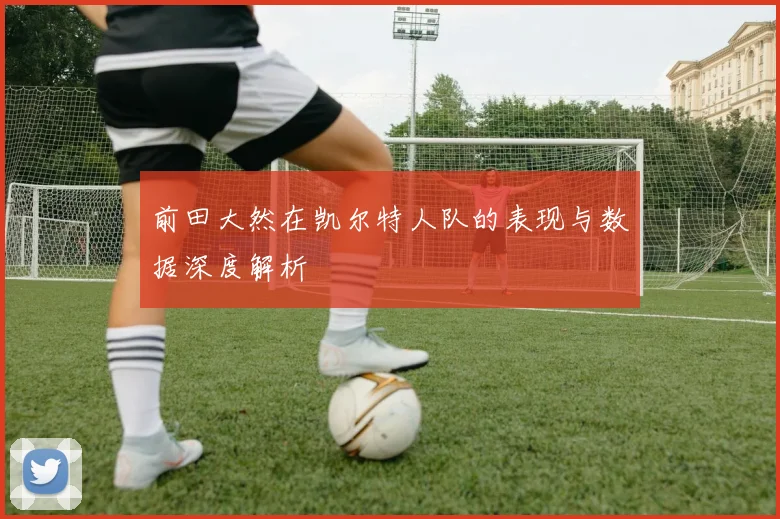 前田大然在凯尔特人队的表现与数据深度解析