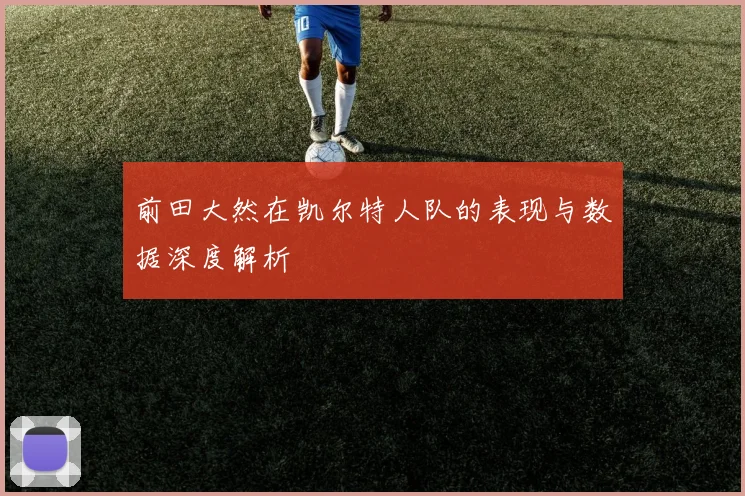 前田大然在凯尔特人队的表现与数据深度解析