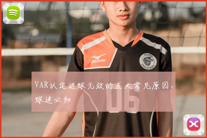VAR认定进球无效的五大常见原因,球迷必知