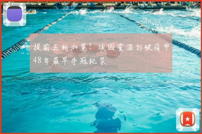 提前五轮加冕！埃因霍温打破荷甲48年最早夺冠纪录
