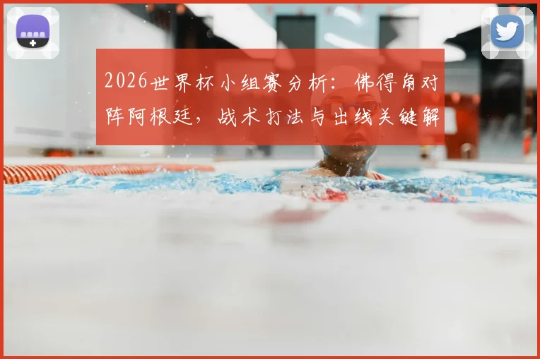 2026世界杯小组赛分析：佛得角对阵阿根廷，战术打法与出线关键解读